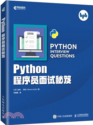 Python程序員面試秘笈（簡體書）