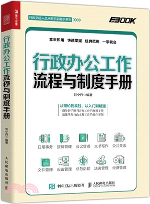 行政辦公工作流程與制度手冊（簡體書）