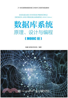 數據庫系統：原理、設計與編程(MOOC版)（簡體書）