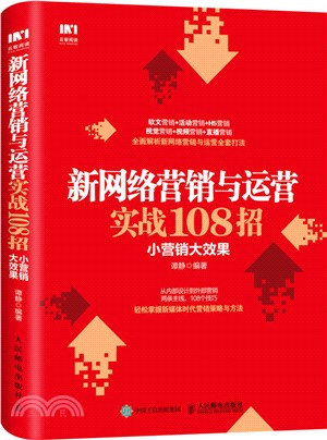 新網絡營銷與運營實戰108招：小營銷大效果（簡體書）