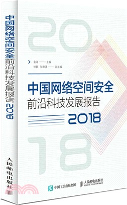 中國網絡空間安全前沿科技發展報告2018（簡體書）