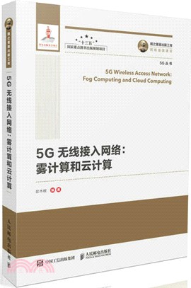 5G無線接入網絡：霧計算和雲計算（簡體書）