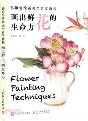 色鉛筆繪畫完全自學教程：畫出鮮花的生命力（簡體書）