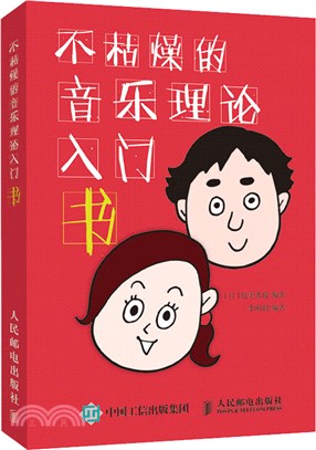 不枯燥的音樂理論入門書（簡體書）