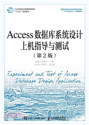 Access數據庫系統設計上機指導與測試(第2版)（簡體書）