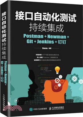 接口自動化測試持續集成：Postman+Newman+Git+Jenkins+釘釘（簡體書）