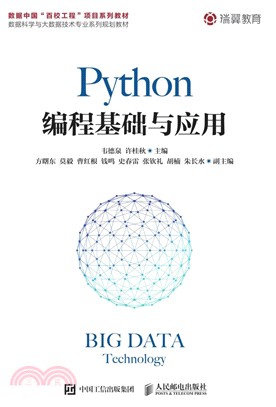 Python編程基礎與應用（簡體書）