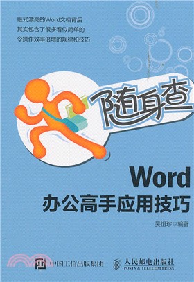 隨身查WORD辦公高手應用技巧（簡體書）