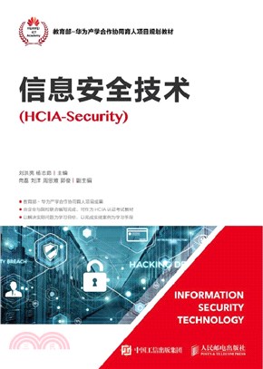 信息安全技術HCIA-Security（簡體書）