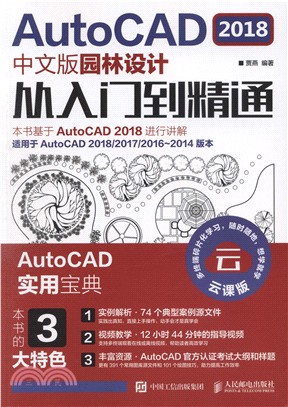 AutoCAD 2018中文版園林設計從入門到精通（簡體書）