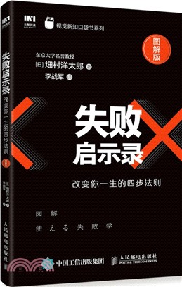 失敗啟示錄：改變你一生的四步法則（簡體書）