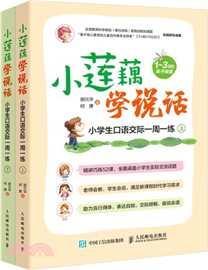 小蓮藕學說話：小學生口語交際一週一練(全2冊)（簡體書）