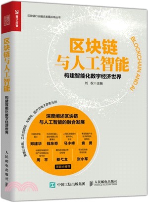 區塊鏈與人工智能：構建智能化數字經濟世界（簡體書）