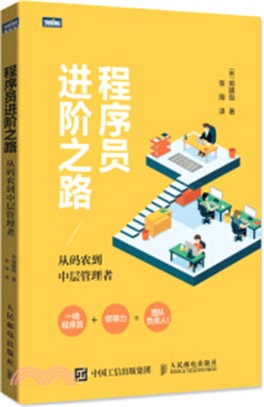 程序員進階之路：從碼農到中層管理者（簡體書）