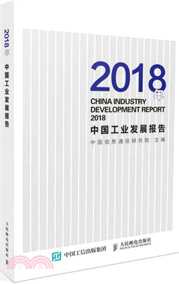 2018年中國工業發展報告（簡體書）