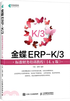 金蝶ERP-K/3標準財務培訓教程(14.x版)（簡體書）