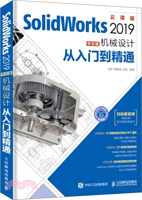 SolidWorks 2019中文版機械設計從入門到精通（簡體書）