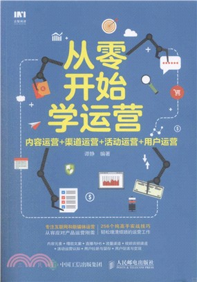 從零開始學運營：內容運營、渠道運營、活動運營、用戶運營（簡體書）