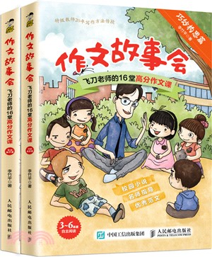 作文故事會：飛刀老師的16堂高分作文課(全二冊)（簡體書）