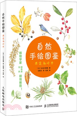 自然手繪圖鑒：果實與葉子（簡體書）