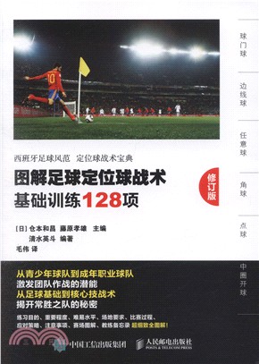 圖解足球定位球戰術：基礎訓練128項(修訂版)（簡體書）