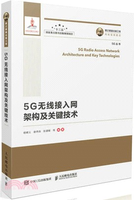 5G無線接入網架構及關鍵技術（簡體書）
