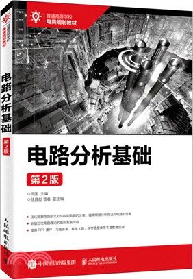 電路分析基礎(第2版)（簡體書）