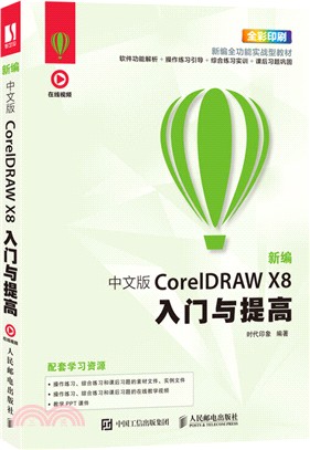 新編中文版CorelDRAW X8入門與提高（簡體書）