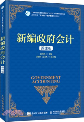 新編政府會計（簡體書）