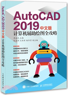AutoCAD 2019中文版計算機輔助繪圖全攻略（簡體書）