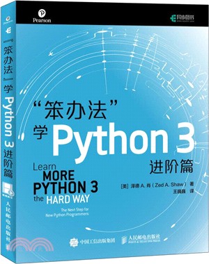 “笨辦法”學Python 3：進階篇（簡體書）