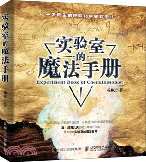 實驗室的魔法手冊（簡體書）