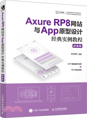 Axure RP8網站與App原型設計經典實例教程 超值版（簡體書）