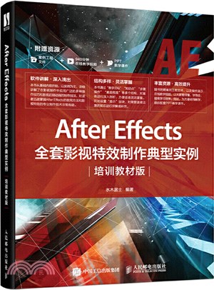 After Effects全套影視特效製作典型實例(培訓教材版)（簡體書）