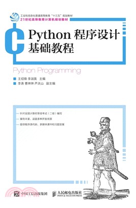 Python程序設計基礎教程（簡體書）