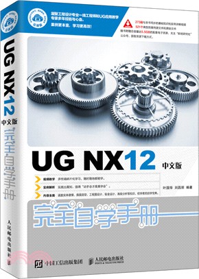 UG NX12中文版完全自學手冊（簡體書）