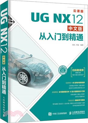 UG NX12中文版從入門到精通（簡體書）