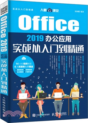 Office 2019辦公應用實戰從入門到精通（簡體書）