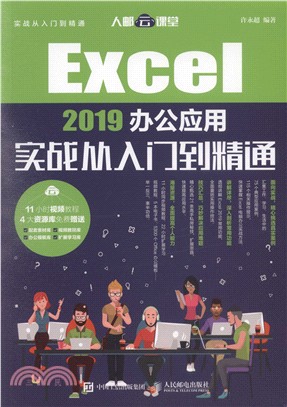Excel 2019辦公應用實戰從入門到精通（簡體書）