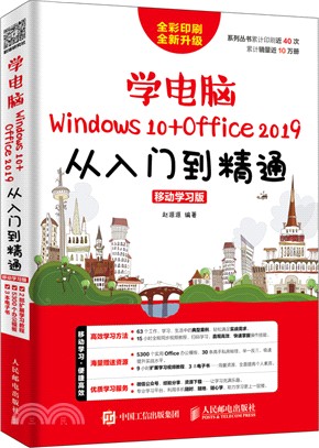 學電腦Windows 10+Office 2019從入門到精通(移動學習版)（簡體書）