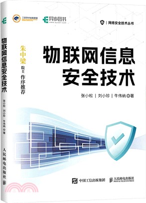 物聯網信息安全技術（簡體書）