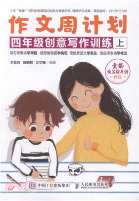 作文周計劃：四年級創意寫作訓練(全2冊)（簡體書）