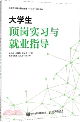 大學生頂崗實習與就業指導（簡體書）