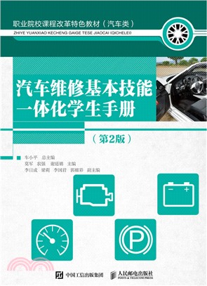 汽車維修基本技能一體化學生手冊(高職)（簡體書）