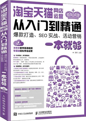 淘寶天貓網店運營從入門到精通：爆款打造、SEO實戰、活動營銷一本就夠（簡體書）