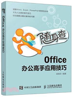 隨身查Office辦公高手應用技巧（簡體書）