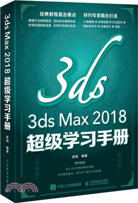 3ds Max 2018超級學習手冊（簡體書）