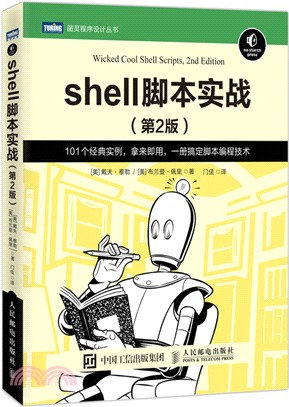 shell腳本實戰(第2版)（簡體書）