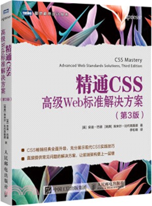 精通CSS高級Web標準解決方案(第3版)（簡體書）