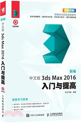 新編‧中文版3ds Max 2016入門與提高（簡體書）